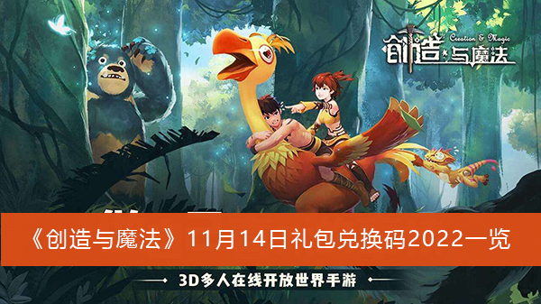 创造魔法兑换码最新版本_创造与魔法3月8日兑换码_创造魔法兑换码2021