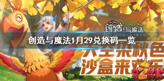 创造魔法兑换码最新版本_创造与魔法3月8日兑换码_创造魔法兑换码2021