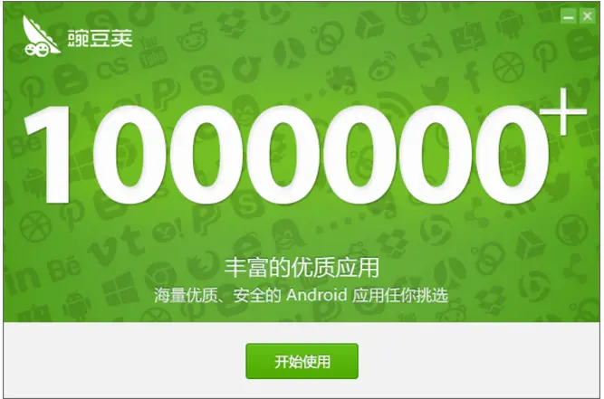 豌豆荚pc版官网_豌豆荚版官网_豌豆荚网页版