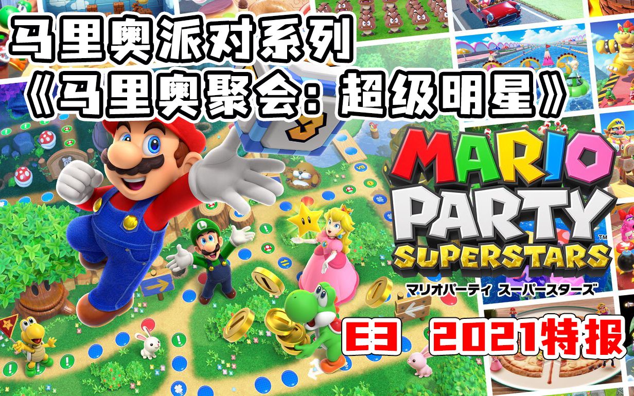 超级马里奥派对_超级马里奥派对游戏视频_超级马里奥派对人物大全