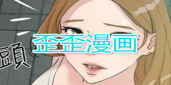 歪歪漫画免费下载_漫画免费歪歪下载APP_漫画免费歪歪下载手机版