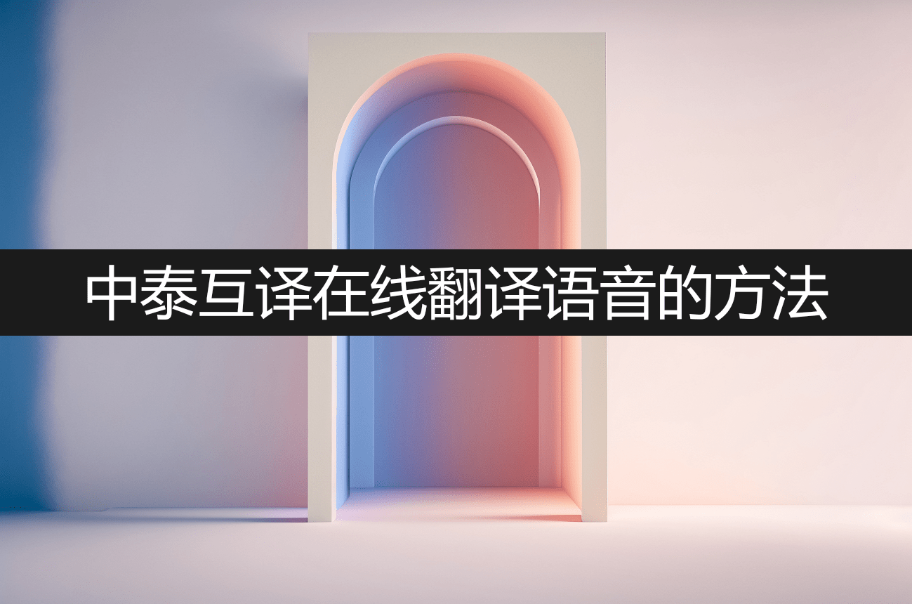 中泰翻译_百度翻译中泰_翻译中泰互译