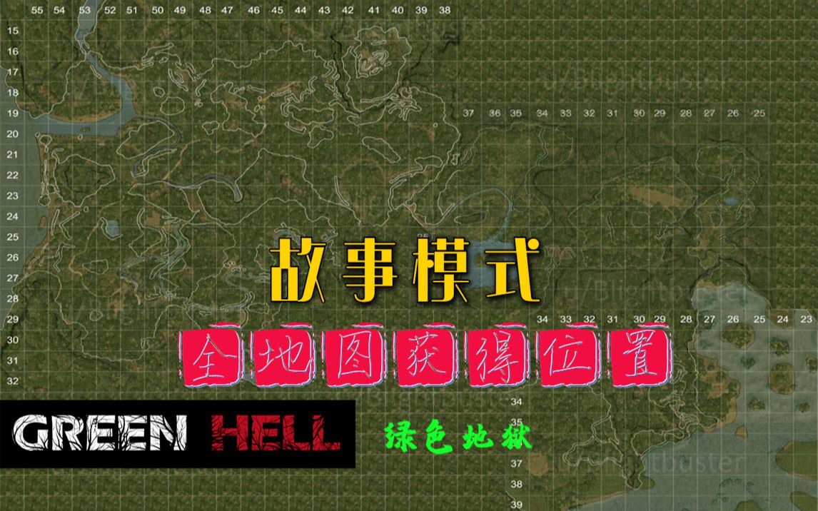 绿色地狱生存模式地图_绿色地狱生存模式地图_绿色地狱生存模式地图