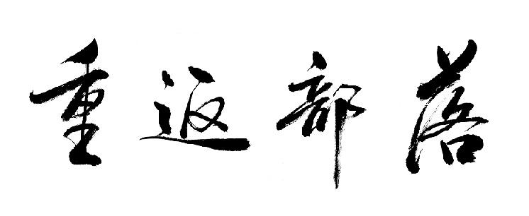 光遇郡主头_兔遇猴则封侯猴遇兔发财路_秦之遇将军的遇