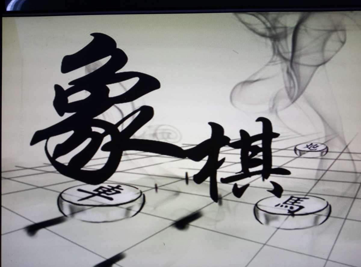 中国象棋对弈在线玩_中国象棋对弈在线玩_中国象棋对弈在线玩