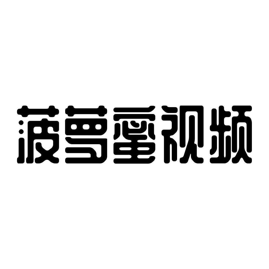 菠萝蜜视频入口_pc规蜜入口_菠萝丁蜜