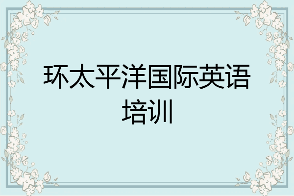 太平洋英文_太平洋英文单词_太平洋英文名怎么读