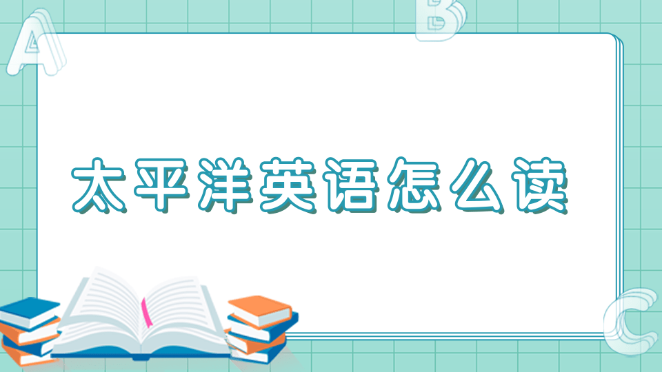 太平洋英文_太平洋英文单词_太平洋英文名怎么读