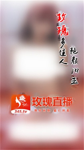 玫瑰直播下载3_玫瑰直播软件安装下载_玫瑰直播下载