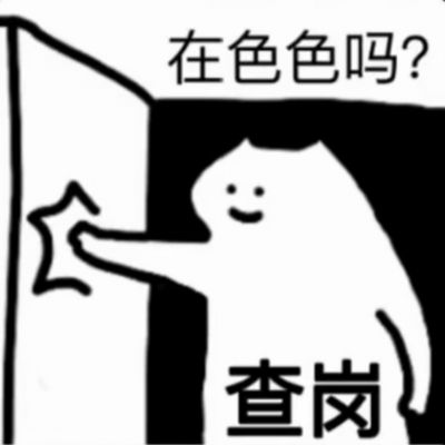 查岗了查岗了表情包动图_查岗搞笑图片_查岗表情包