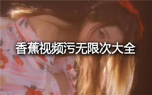 菠萝视频app无限制观看ios_菠萝视频app无限制观看ios_菠萝视频app无限制观看ios