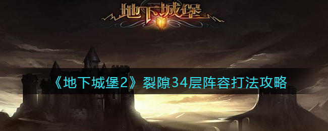 地下城堡黑暗裂隙阵容搭配_地下城堡2裂隙攻略_地下城堡2裂隙31巴隆