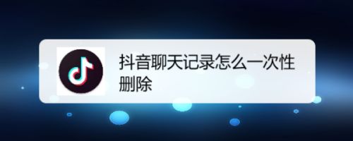 抖音聊天记录误删？教你一招恢复秘籍