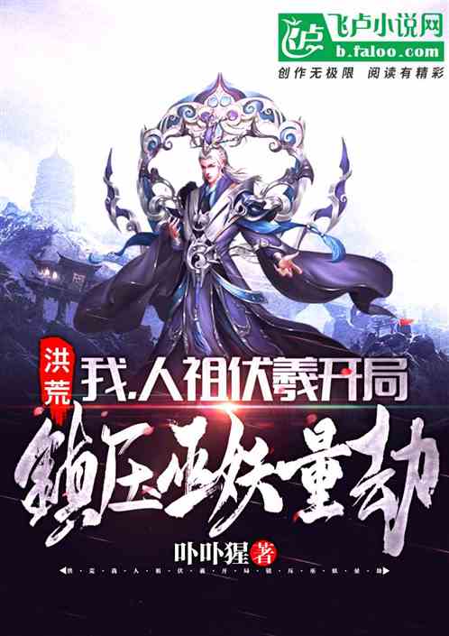 太古洪荒决免费阅读_太古洪荒诀完结本_洪荒太古小说
