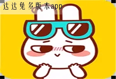 达达兔平台下载_达达兔下载_下载达达兔软件全部