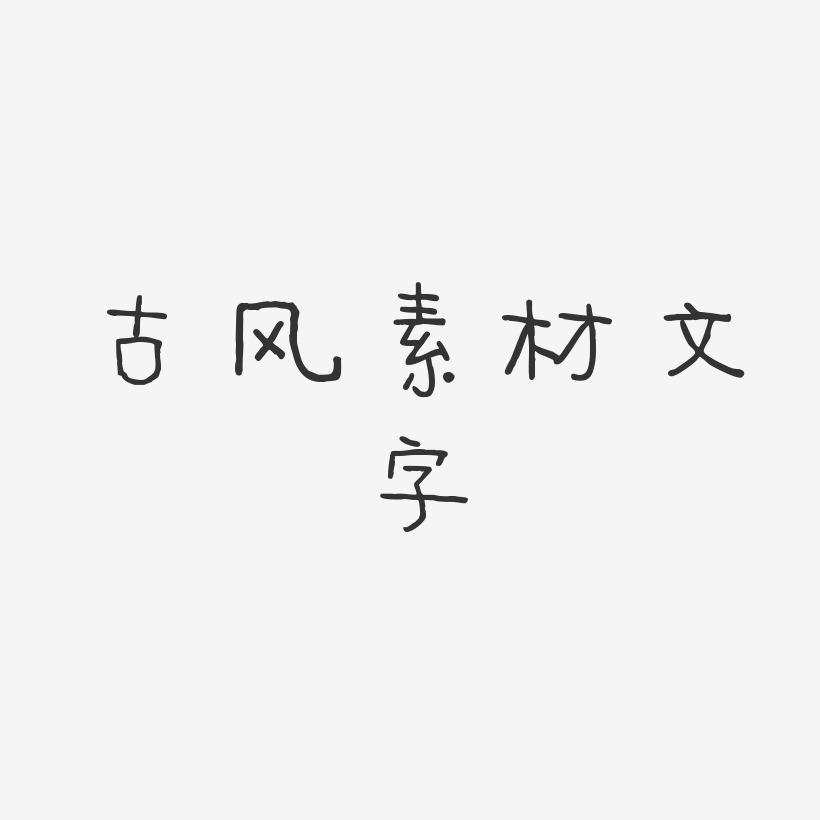 免费更换字体的软件_免费更换字体的软件_免费更换字体的软件