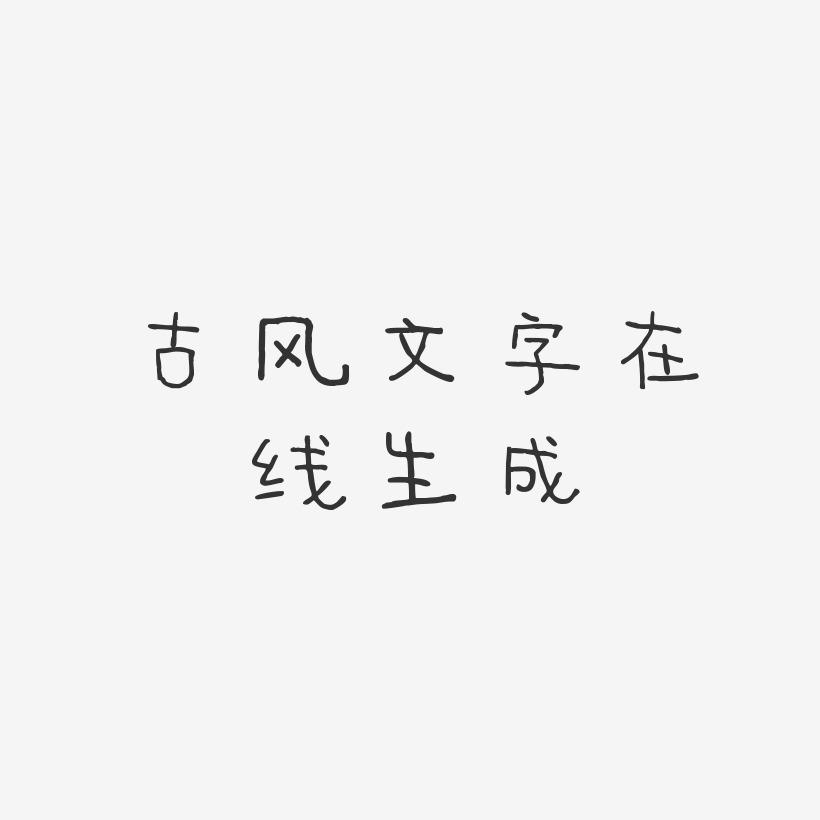 免费更换字体的软件_免费更换字体的软件_免费更换字体的软件