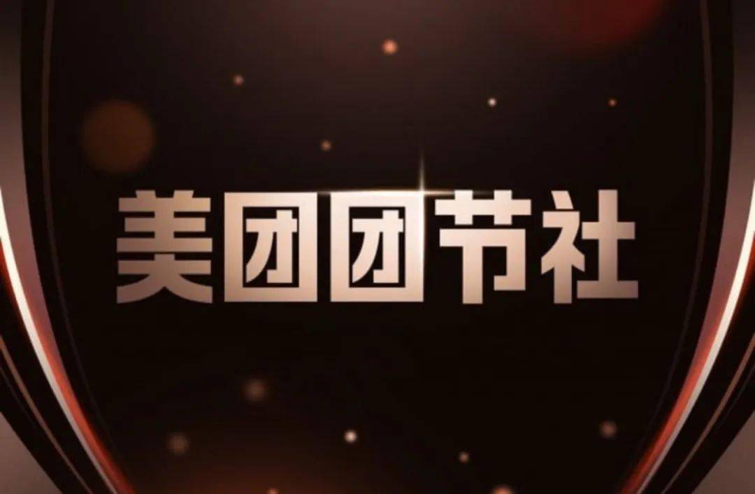 美团团节社_美团团节社_美团团节社值得推广吗