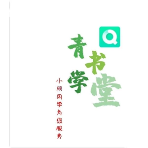 青书学堂下载安装_青书学堂什么意思_青书学堂下载