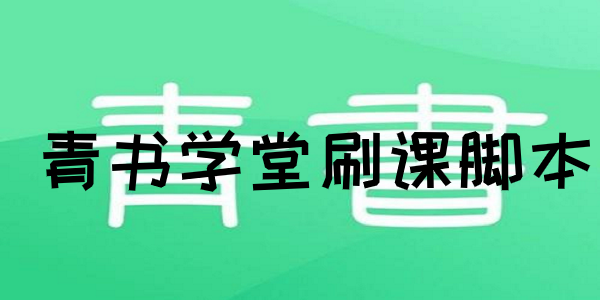 青书学堂什么意思_青书学堂下载_青书学堂下载安装