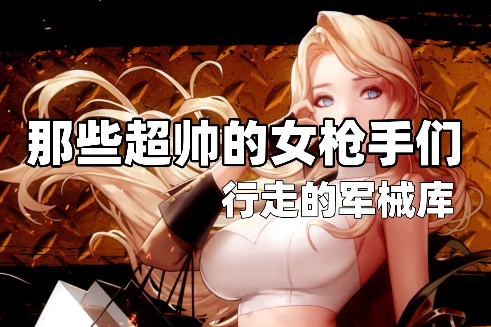 爆裂枪手手机游戏-火爆战场，挑战你的射击枪法