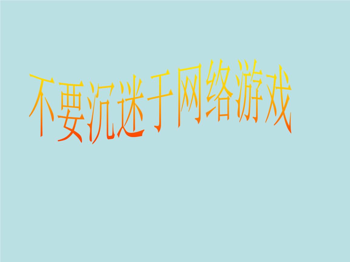 2到3年级的手机游戏计划_2到3年级的手机游戏计划_2到3年级的手机游戏计划
