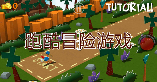 童年手机跑酷游戏_90后跑酷小游戏手机版_小时候玩的跑酷类网游