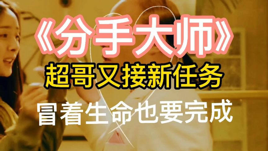 分手大师游戏_分手大师小游戏_分手大师游戏手机