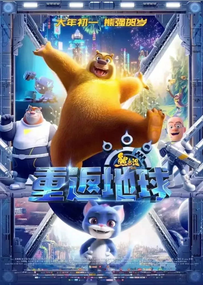 熊出没重返地球角色_重返地球熊出没_熊出没重返地球