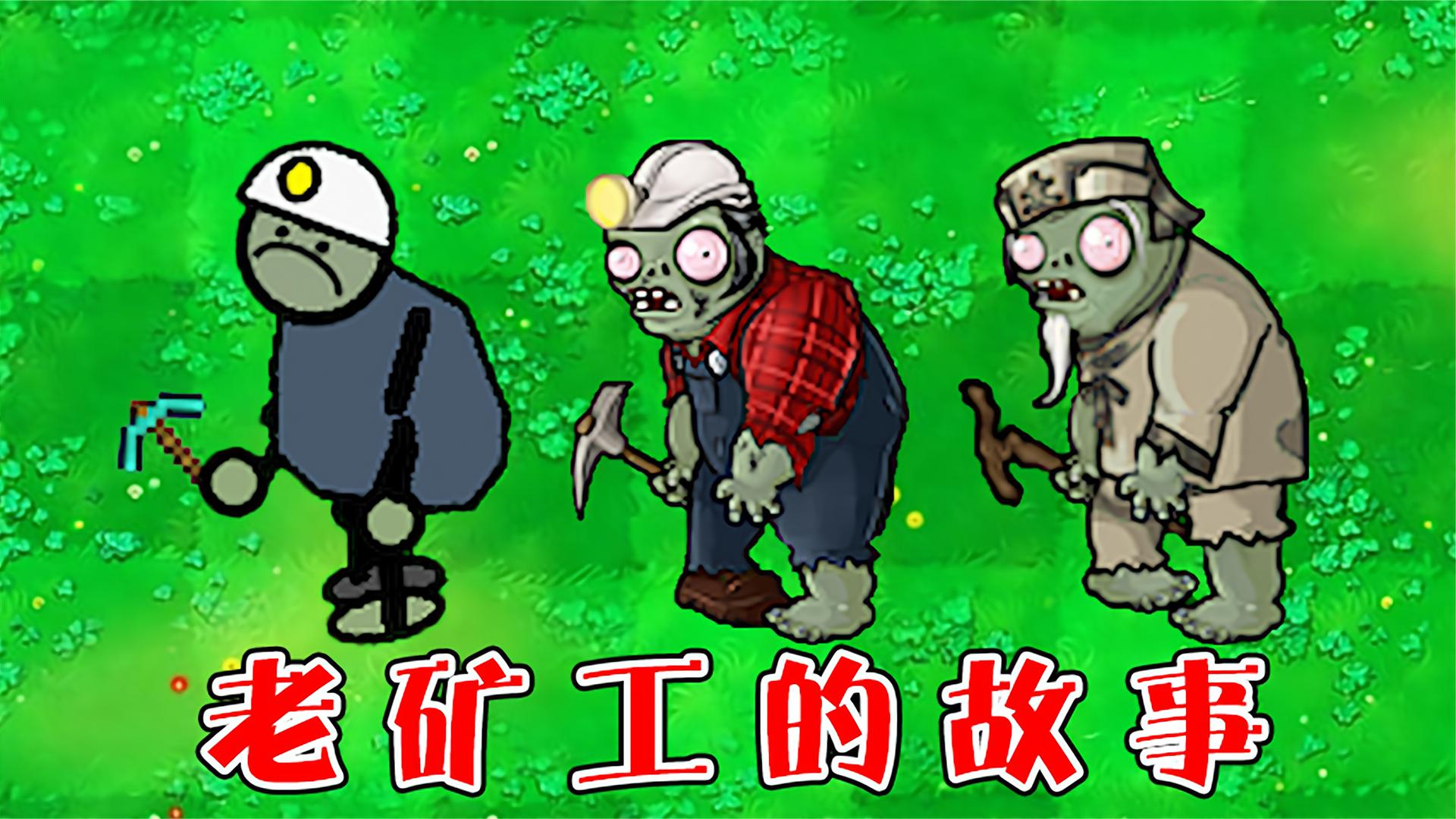 矿工僵尸_僵尸矿工IOS_僵尸矿工iPhone