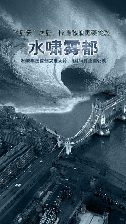 水啸雾都电影灾难片美国_水啸雾都在线播放_水啸雾都好看吗