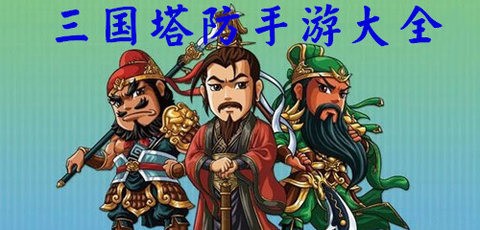 三国塔防传奇