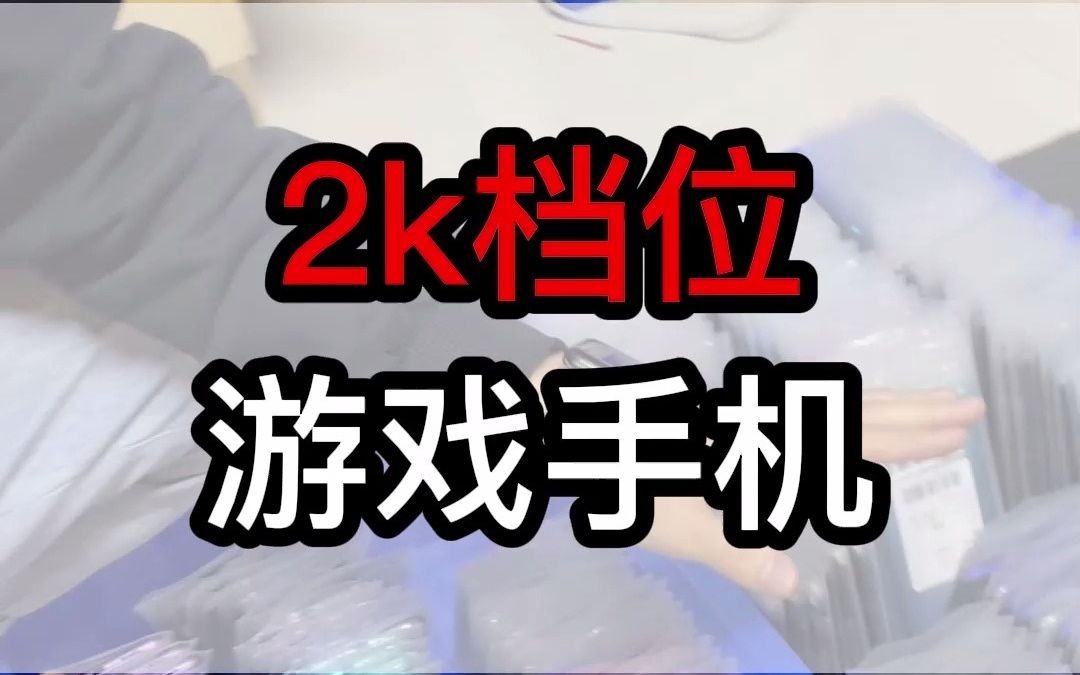 手机游戏2000年_2000档游戏手机_2000以内玩游戏手机