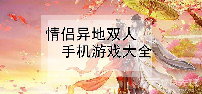 1加手机游戏情侣_情侣手机游戏_情侣加手机游戏有哪些