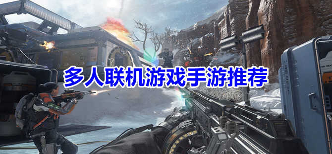 联机手机游戏废土射击_联机手机游戏双人_ANDROID手机游戏联机
