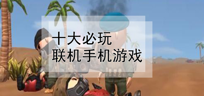 手里联机游戏_联机版手机游戏人可以玩吗_多人可联机游戏手机版