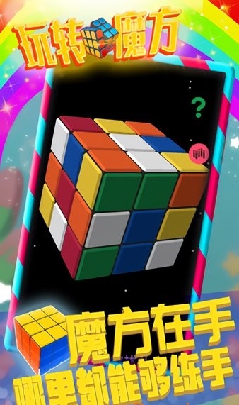 vivo手机游戏魔方_手机玩魔方app_魔方手游