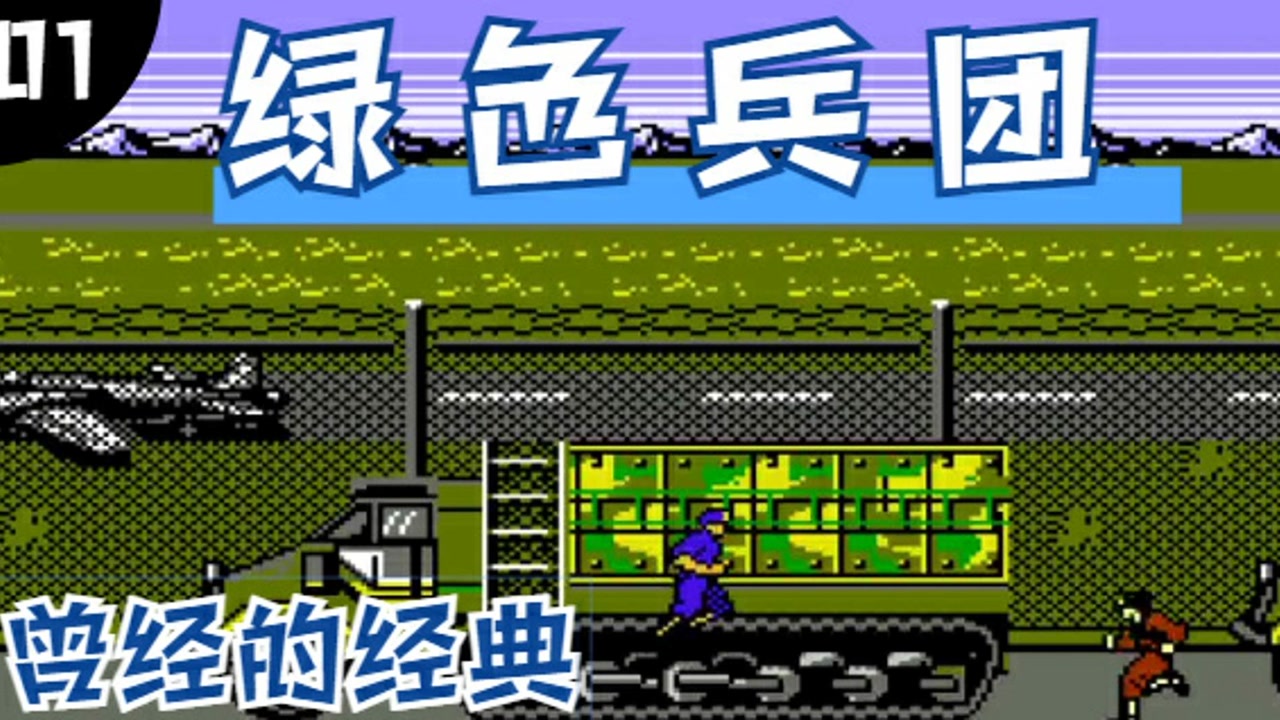 fc绿色兵团下载_绿色兵团游戏_fc游戏之绿色兵团手机版