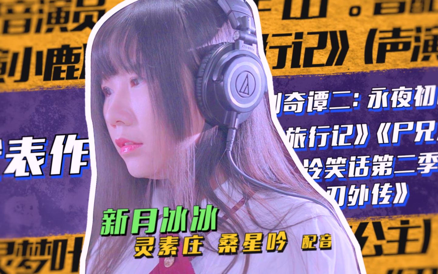 新月冰冰配音茉莉_新月冰冰真名叫什么_新月冰冰