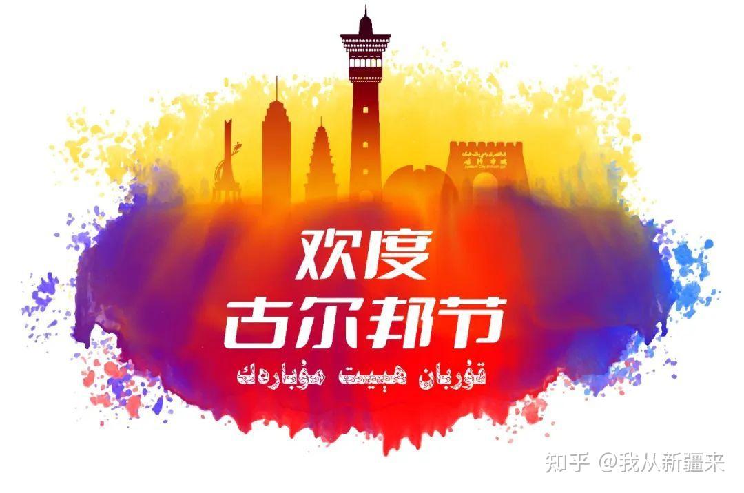 古尔邦节解释_古尔邦节干啥的_古尔邦节