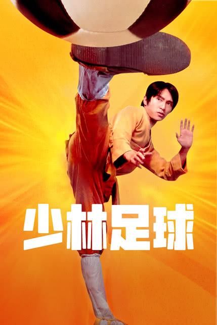 少林足球免费观看完整版国语_《少林足球》免费观看完整版_少林足球免费观看