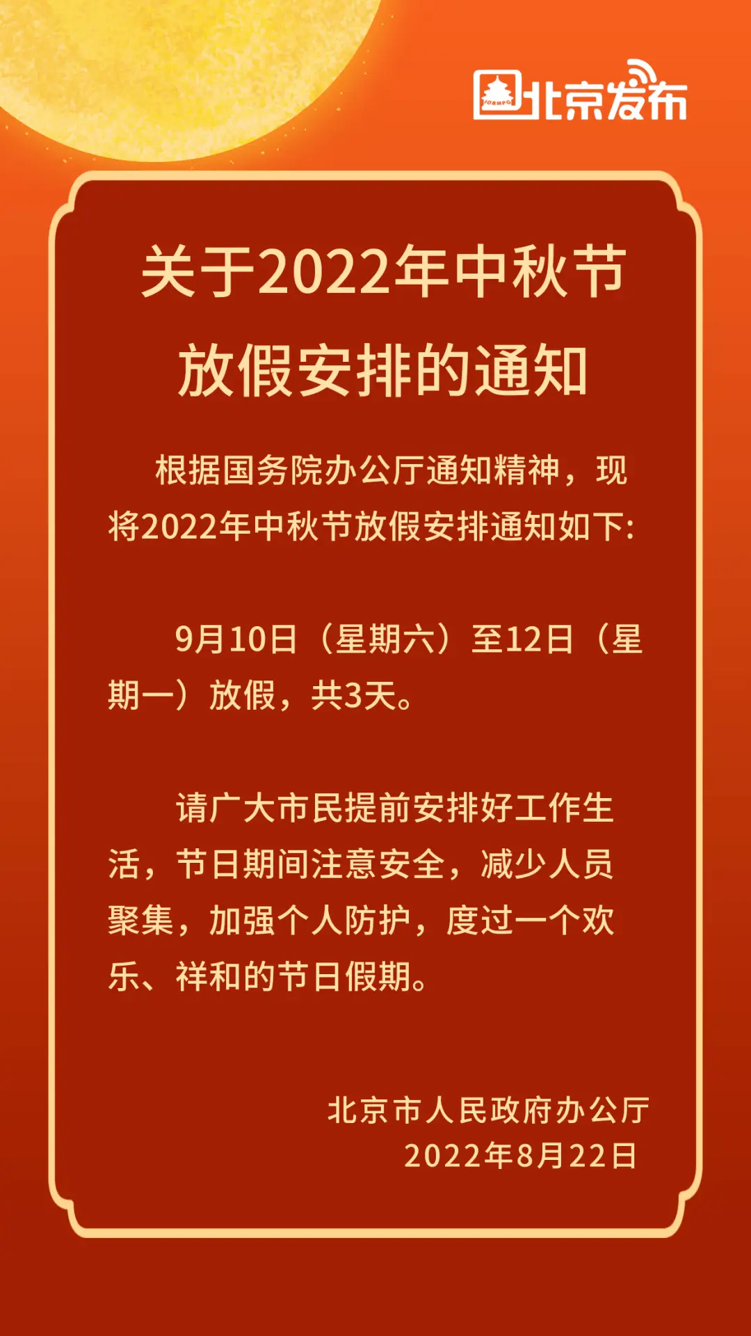 22中秋节放假时间_中秋节放假具体时间_放假中秋节时间是几月