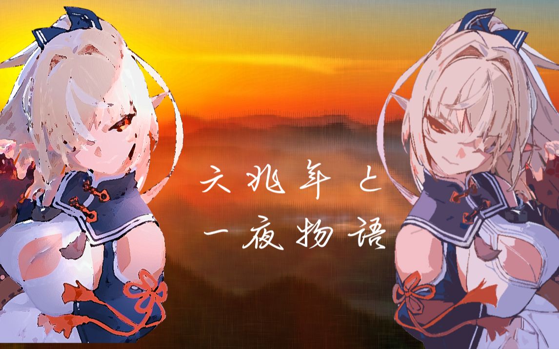 六兆年と一夜物语_六兆年と一夜物语中文歌词_六兆年と一夜物语讲了什么