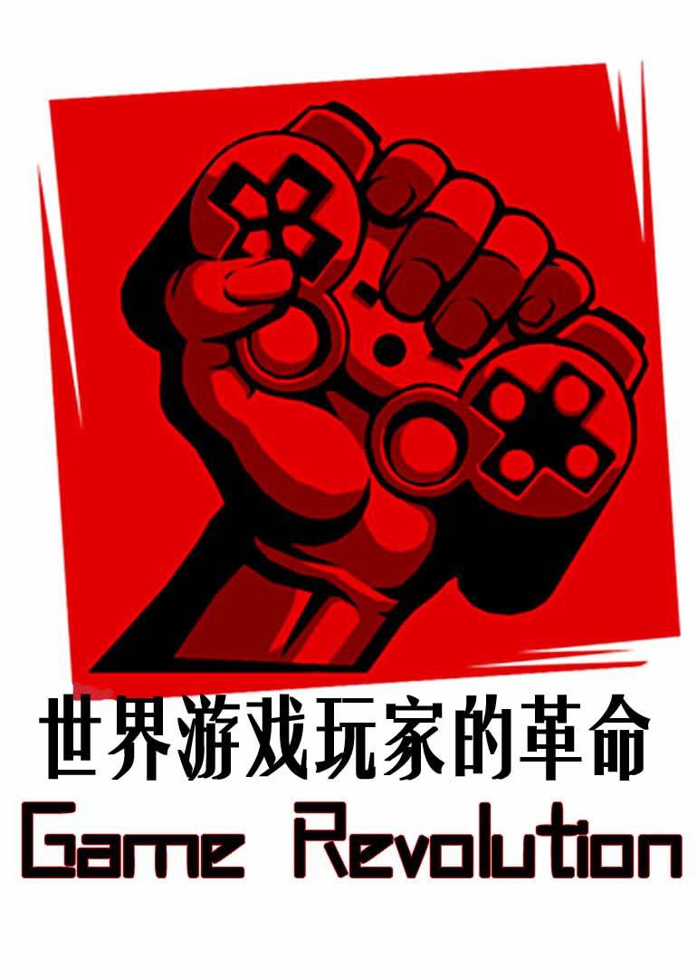 革命手机游戏推荐_革命手机游戏_革命手机游戏有哪些