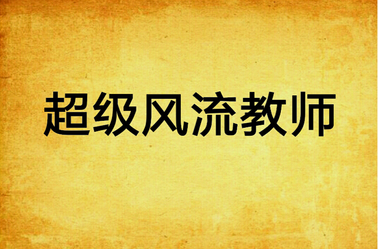 小说风流教师_小说风流教师_小说风流教师