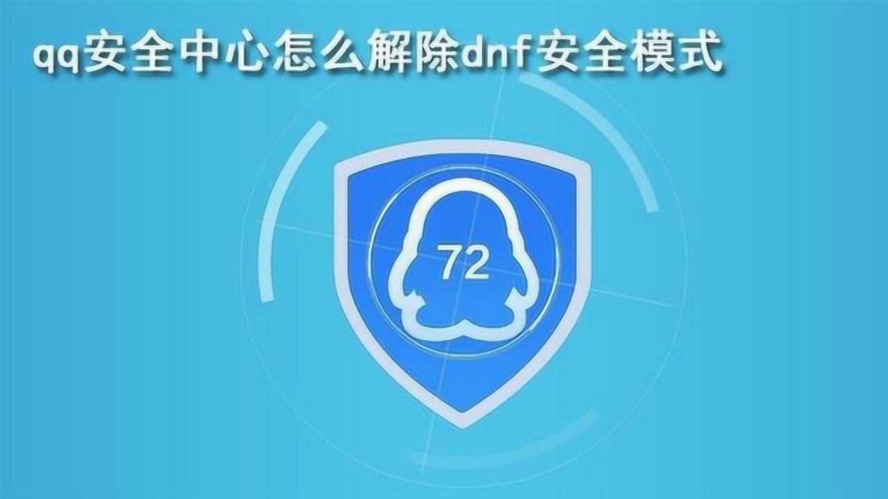 dnf官网在哪里解除安全模式_解除安全模式dnf官网_地下城官网解除安全模式