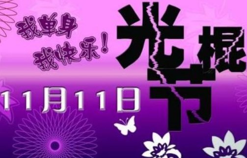 节日的月日_节日是指_11月6日是什么节日