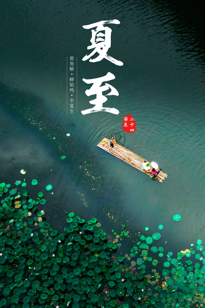 2022年夏至_夏至年已过半_夏至年端午