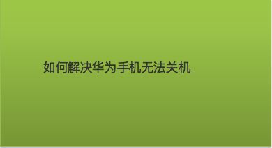 华为电脑安装游戏_华为电脑下载手机软件_电脑游戏手机华为下载不了