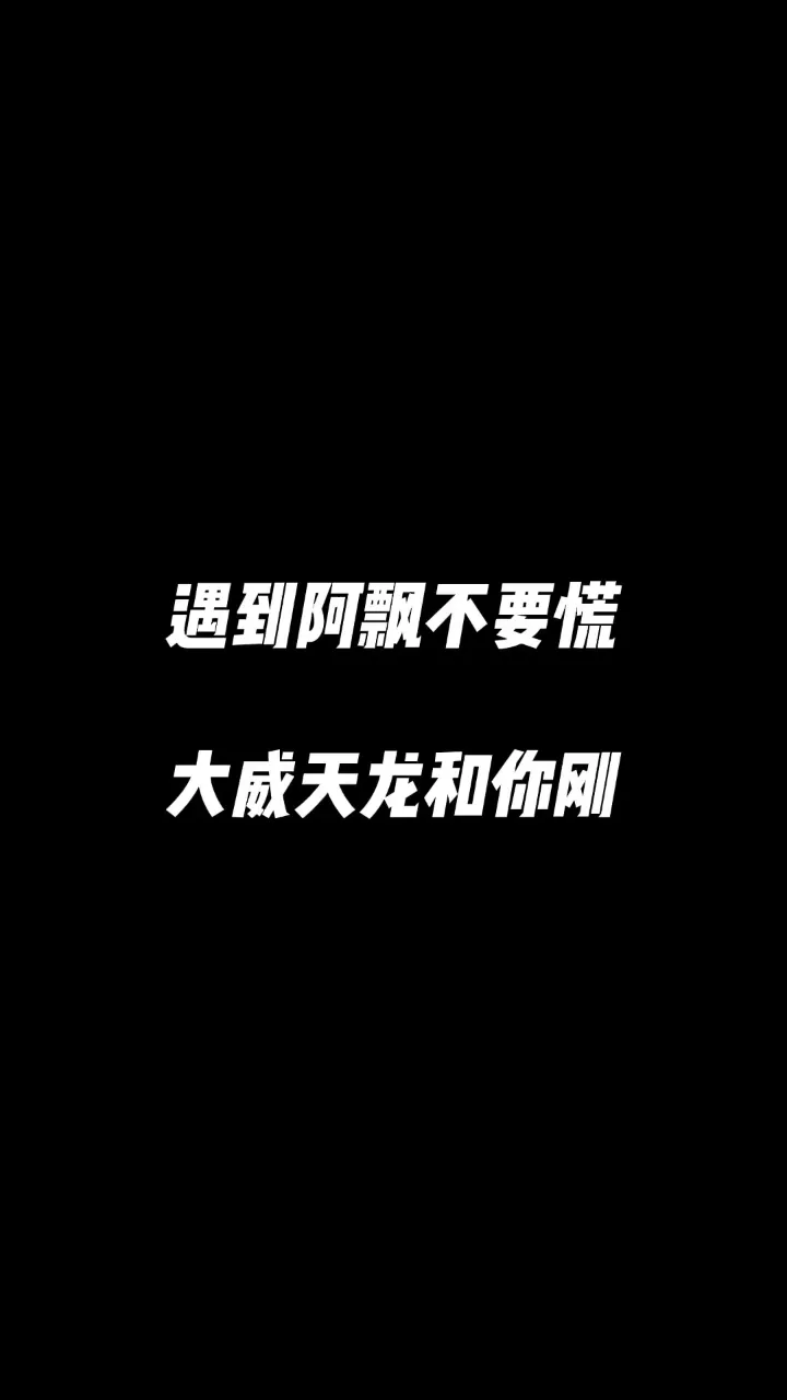 大威天龙谁说的_大威天龙前面的台词_大威天龙是什么梗